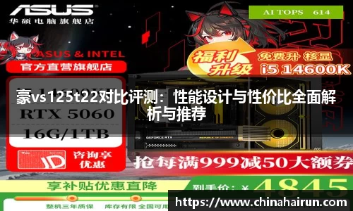 豪vs125t22对比评测：性能设计与性价比全面解析与推荐